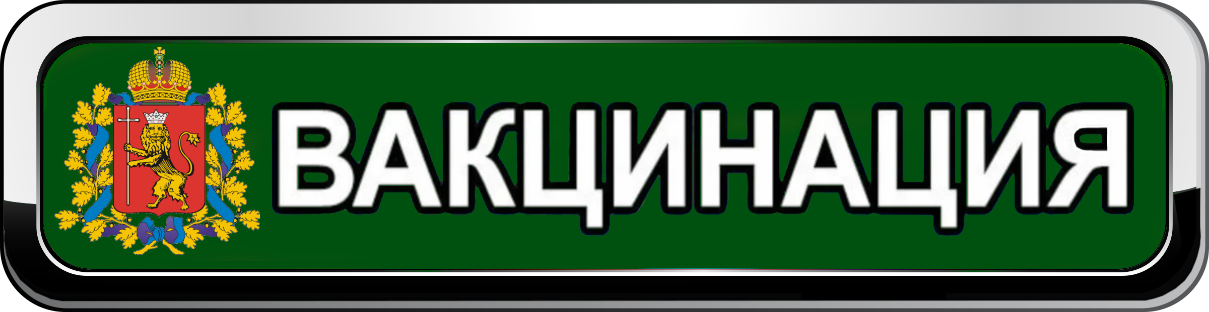 vaccine_osipov